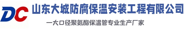 宜昌大城防腐保温安装工程有限公司